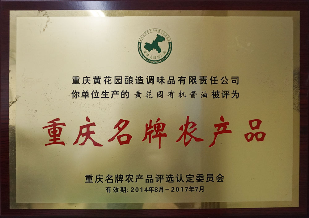 重慶名牌農產品